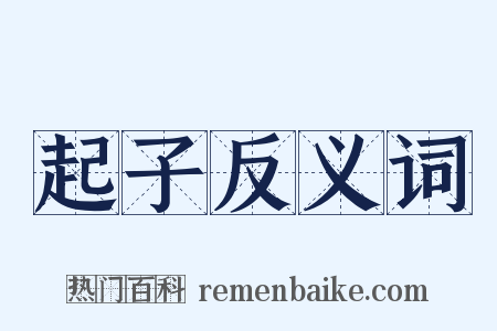 起子反义词是什么意思的图片